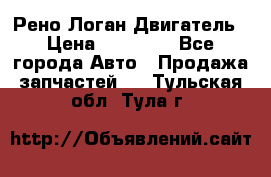 Рено Логан Двигатель › Цена ­ 35 000 - Все города Авто » Продажа запчастей   . Тульская обл.,Тула г.